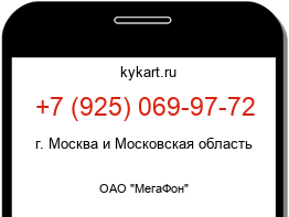 Информация о номере телефона +7 (925) 069-97-72: регион, оператор