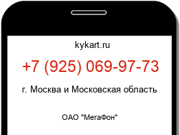 Информация о номере телефона +7 (925) 069-97-73: регион, оператор