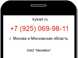 Информация о номере телефона +7 (925) 069-98-11: регион, оператор