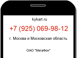 Информация о номере телефона +7 (925) 069-98-12: регион, оператор