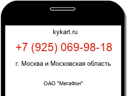 Информация о номере телефона +7 (925) 069-98-18: регион, оператор