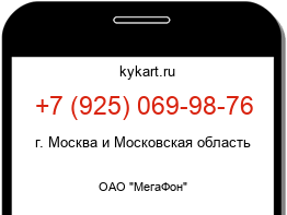 Информация о номере телефона +7 (925) 069-98-76: регион, оператор