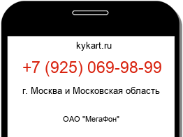 Информация о номере телефона +7 (925) 069-98-99: регион, оператор