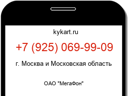 Информация о номере телефона +7 (925) 069-99-09: регион, оператор