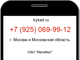 Информация о номере телефона +7 (925) 069-99-12: регион, оператор