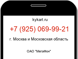 Информация о номере телефона +7 (925) 069-99-21: регион, оператор