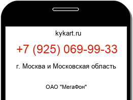 Информация о номере телефона +7 (925) 069-99-33: регион, оператор