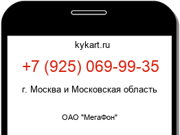 Информация о номере телефона +7 (925) 069-99-35: регион, оператор