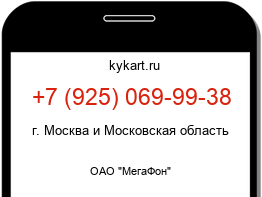Информация о номере телефона +7 (925) 069-99-38: регион, оператор