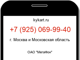 Информация о номере телефона +7 (925) 069-99-40: регион, оператор