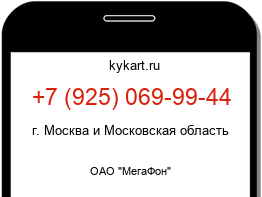 Информация о номере телефона +7 (925) 069-99-44: регион, оператор