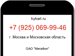 Информация о номере телефона +7 (925) 069-99-46: регион, оператор