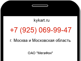 Информация о номере телефона +7 (925) 069-99-47: регион, оператор