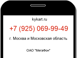 Информация о номере телефона +7 (925) 069-99-49: регион, оператор
