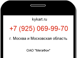 Информация о номере телефона +7 (925) 069-99-70: регион, оператор