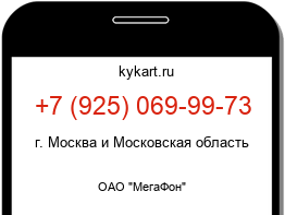 Информация о номере телефона +7 (925) 069-99-73: регион, оператор