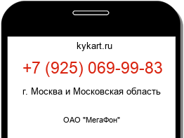 Информация о номере телефона +7 (925) 069-99-83: регион, оператор