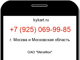 Информация о номере телефона +7 (925) 069-99-85: регион, оператор