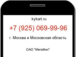 Информация о номере телефона +7 (925) 069-99-96: регион, оператор