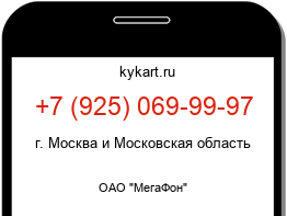 Информация о номере телефона +7 (925) 069-99-97: регион, оператор