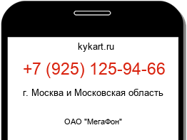 Информация о номере телефона +7 (925) 125-94-66: регион, оператор
