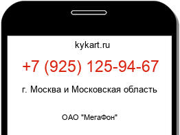 Информация о номере телефона +7 (925) 125-94-67: регион, оператор