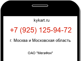Информация о номере телефона +7 (925) 125-94-72: регион, оператор