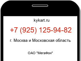 Информация о номере телефона +7 (925) 125-94-82: регион, оператор