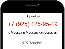 Информация о номере телефона +7 (925) 125-95-19: регион, оператор