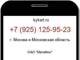 Информация о номере телефона +7 (925) 125-95-23: регион, оператор