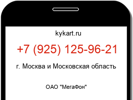 Информация о номере телефона +7 (925) 125-96-21: регион, оператор
