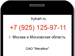 Информация о номере телефона +7 (925) 125-97-11: регион, оператор