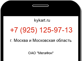 Информация о номере телефона +7 (925) 125-97-13: регион, оператор