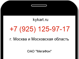 Информация о номере телефона +7 (925) 125-97-17: регион, оператор