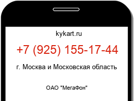 Информация о номере телефона +7 (925) 155-17-44: регион, оператор