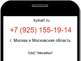 Информация о номере телефона +7 (925) 155-19-14: регион, оператор