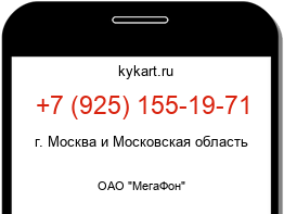 Информация о номере телефона +7 (925) 155-19-71: регион, оператор