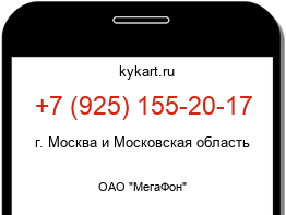 Информация о номере телефона +7 (925) 155-20-17: регион, оператор