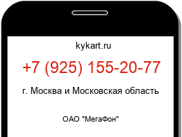 Информация о номере телефона +7 (925) 155-20-77: регион, оператор