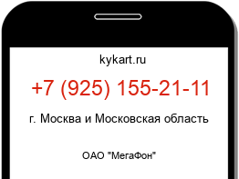 Информация о номере телефона +7 (925) 155-21-11: регион, оператор