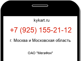 Информация о номере телефона +7 (925) 155-21-12: регион, оператор