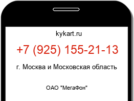 Информация о номере телефона +7 (925) 155-21-13: регион, оператор