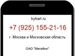 Информация о номере телефона +7 (925) 155-21-16: регион, оператор