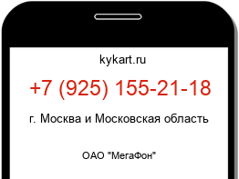 Информация о номере телефона +7 (925) 155-21-18: регион, оператор