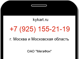 Информация о номере телефона +7 (925) 155-21-19: регион, оператор