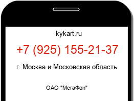 Информация о номере телефона +7 (925) 155-21-37: регион, оператор
