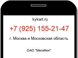 Информация о номере телефона +7 (925) 155-21-47: регион, оператор