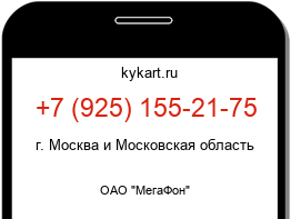 Информация о номере телефона +7 (925) 155-21-75: регион, оператор