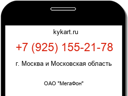 Информация о номере телефона +7 (925) 155-21-78: регион, оператор