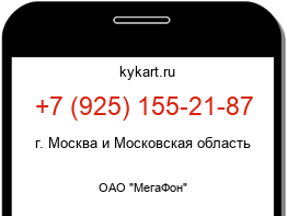 Информация о номере телефона +7 (925) 155-21-87: регион, оператор